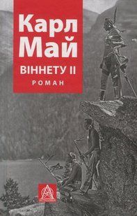 Віннету II