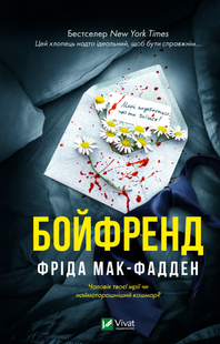 Бойфренд