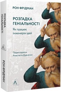 Розгадка геніальності. Як працює інженерія ідей