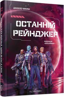 Останній рейнджер. Операція &laquo;Восьминіг&raquo;