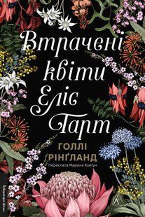 The Lost Flowers of Alice Hart