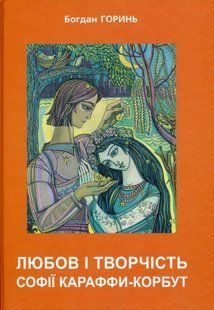 Любов і творчість Софії Караффи-Корбут. Книга 2