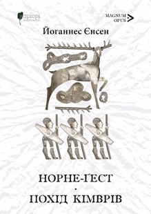 Норне-Ґест. Похід кімврів