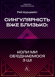 Сингулярність уже близько. Коли ми об&rsquo;єднаємося з ШІ