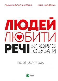 Людей &mdash; любити, речі &mdash; використовувати. Іншої ради нема