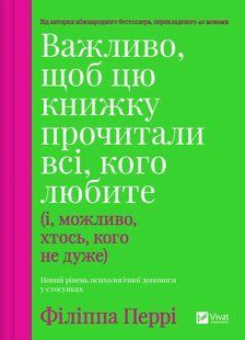 Важливо, щоб цю книжку прочитали всі, кого любите (і, можливо, хтось, кого не дуже)