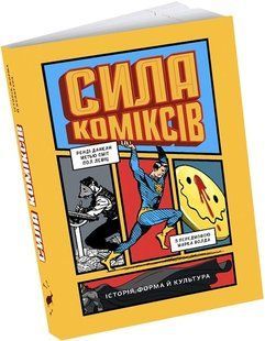 Сила коміксів. Історія, форма й культура