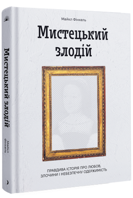 Мистецький злодій