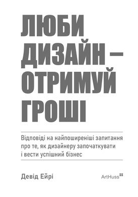 Люби дизайн - отримуй гроші