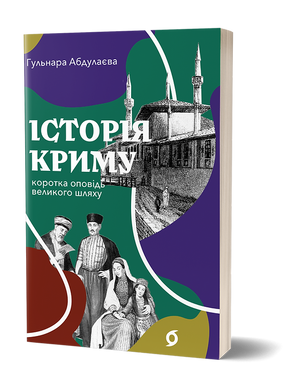 History of Crimea. A short story of a long journey