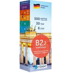 Картки для вивчення німецької - рівень B2.2 &ndash; вище середнього
