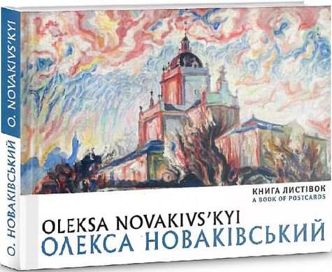 Книга листівок "Олекса Новаківський"