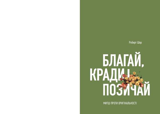 Благай, кради і позичай: Митці проти оригінальності