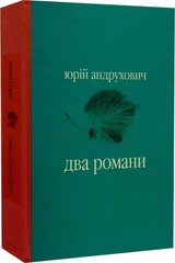 Два романи ("Московіада" і "Перверзія")