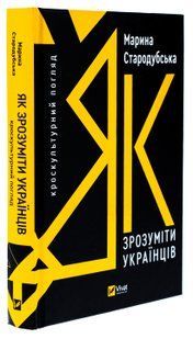 Як зрозуміти українців: кроскультурний погляд