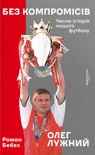 Without compromise. An honest history of our football