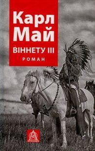 Віннету III