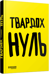 Нуль