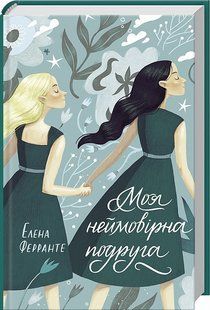 My Brilliant Friend