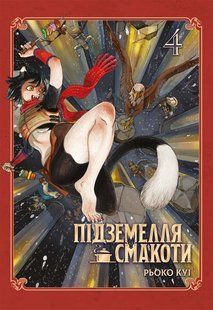 Dungeon of Goodies. Omnibus 4 (Volumes 7-8)