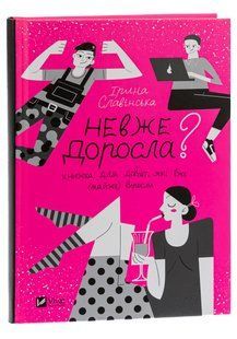Невже доросла