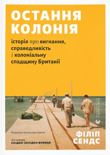 Остання колонія. Історія про вигнання, справедливість і колоніальну спадщину Британії