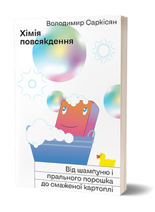 Хімія повсякдення