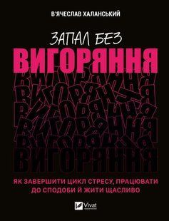 Запал без вигоряння. Як завершити цикл стресу, працювати до сподоби й жити щасливо