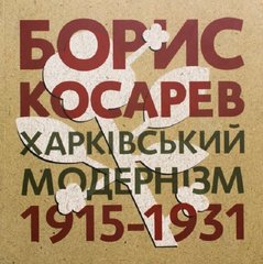 БОРИС КОСАРЕВ: Харківський модернізм, 1915-1931