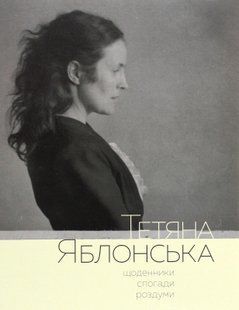 Тетяна Яблонська. Щоденники, спогади, роздуми