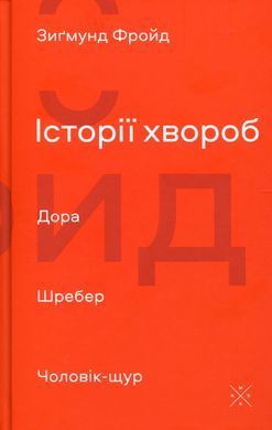 Histories of diseases. Dora Shreber. Rat man