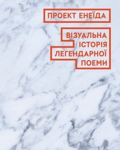 Проект Енеїда. Візуальна історія легендарної поеми