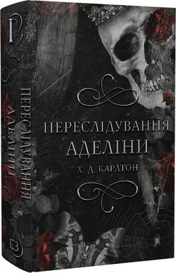 Гра в кота і мишу. Книга 1. Переслідування Аделіни