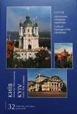 Книга листівок "Київ початку ХХІ століття"