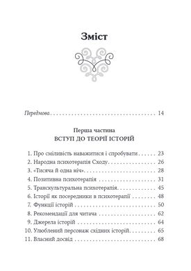 Купець і папуга. Східні історії в позитивній психотерапії