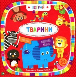 Тварини