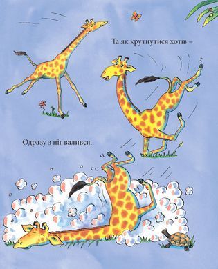 Жирафи не танцюють