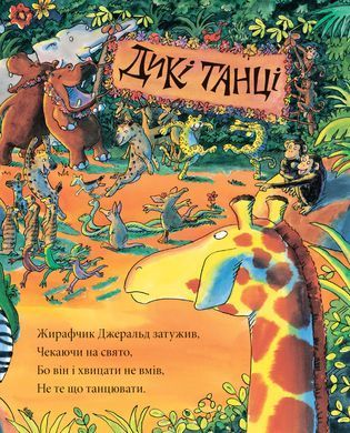 Жирафи не танцюють