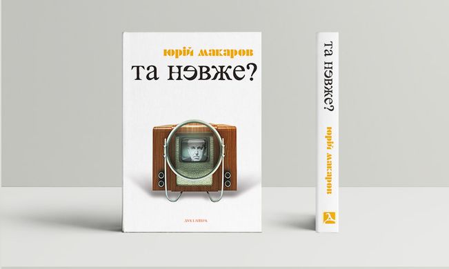 Та невже! Книга особистих відкриттів