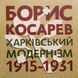 БОРИС КОСАРЕВ: Харківський модернізм, 1915-1931