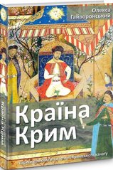 Crimea of Country. Essays on the Historical Monuments of the Crimean Khanate