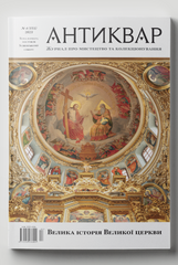 Журнал "Антиквар" № 4 2023 (131). Велика історія великої церкви