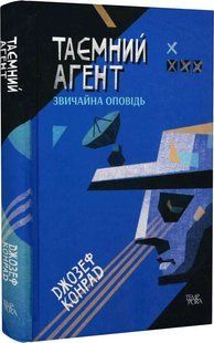 Таємний агент
