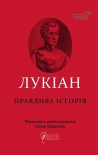 Лукіан. Правдива історія