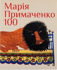 Марія Примаченко 100