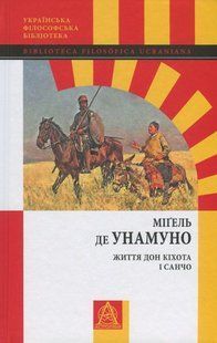 Життя Дон Кіхота і Санчо