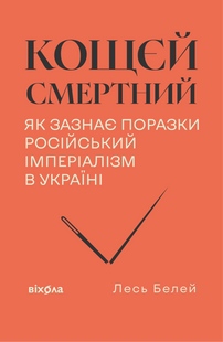 Koschey the Mortal. How Russian Imperialism Will Be Defeated in Ukraine
