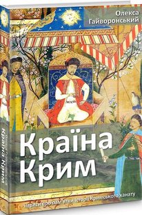 Країна Крим. Нариси про пам'ятки історії Кримського ханату