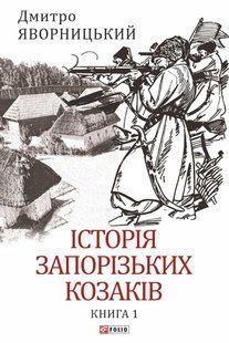History of the Zaporizhian Cossacks. Book 1