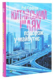 Китайський шлях Подорож у майбутнє